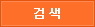 검색